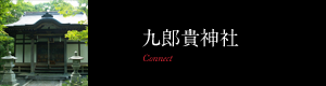 九郎貴神社