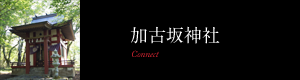 加古坂神社