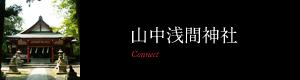 山中浅間神社