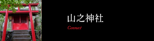 山之神社