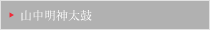 山中明神太鼓