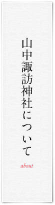 山中諏訪神社について