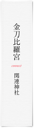 金刀比羅宮