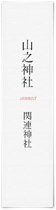 山之神社