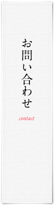 お問い合わせ