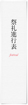 祭礼進行表