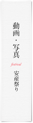 例大祭 安産祭り　動画・写真