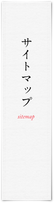 サイトマップ